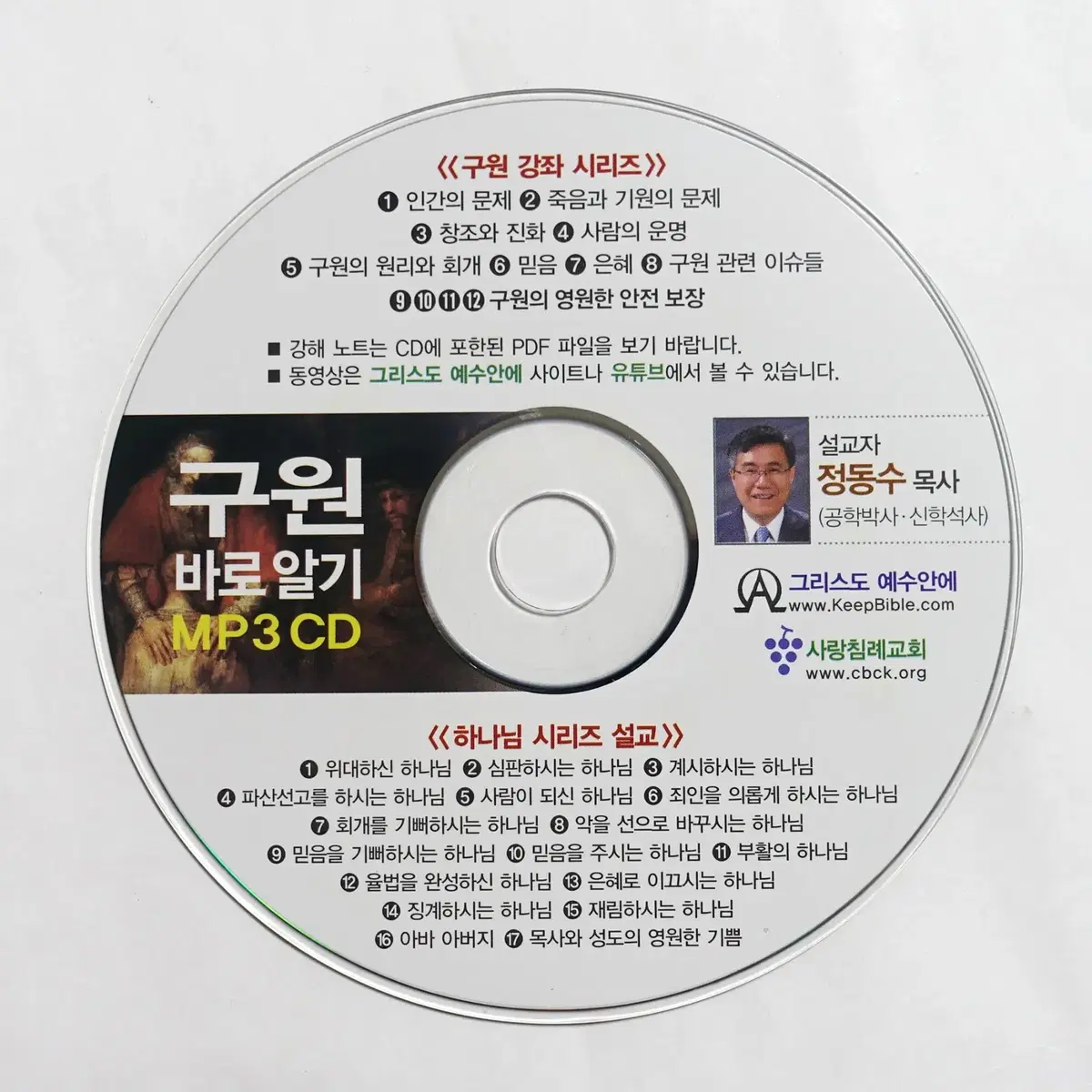 구원 바로알기 강좌 MP3 CD 정동수 목사 설교 교회 기독교